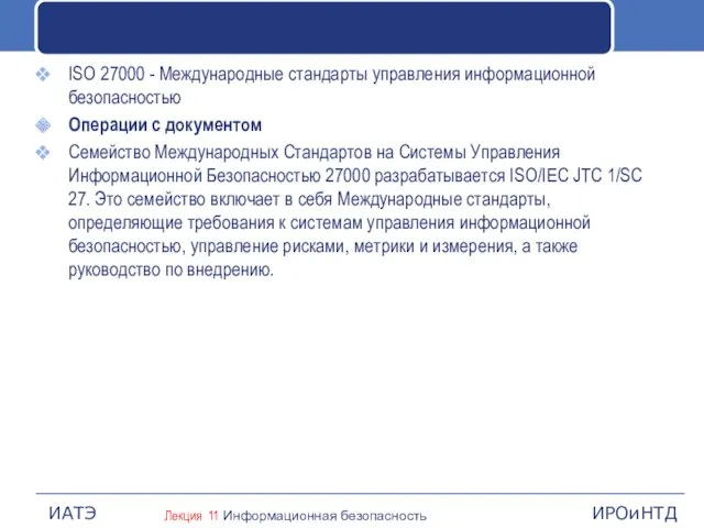 ISO 27000 - Международные стандарты управления информационной безопасностью Операции с