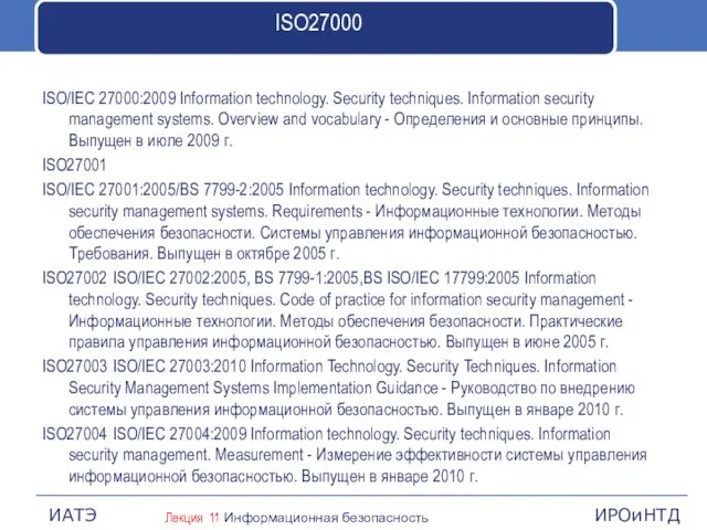 ISO27000 ISO/IEC 27000:2009 Information technology. Security techniques. Information security management