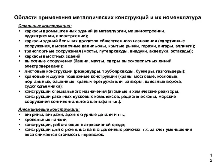 Стальные конструкции: каркасы промышленных зданий (в металлургии, машиностроении, судостроении, авиастроении);