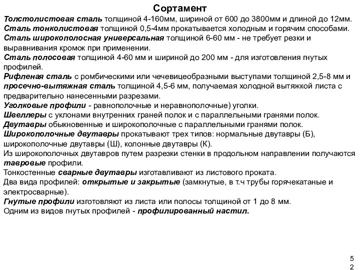 Сортамент Толстолистовая сталь толщиной 4-160мм, шириной от 600 до 3800мм