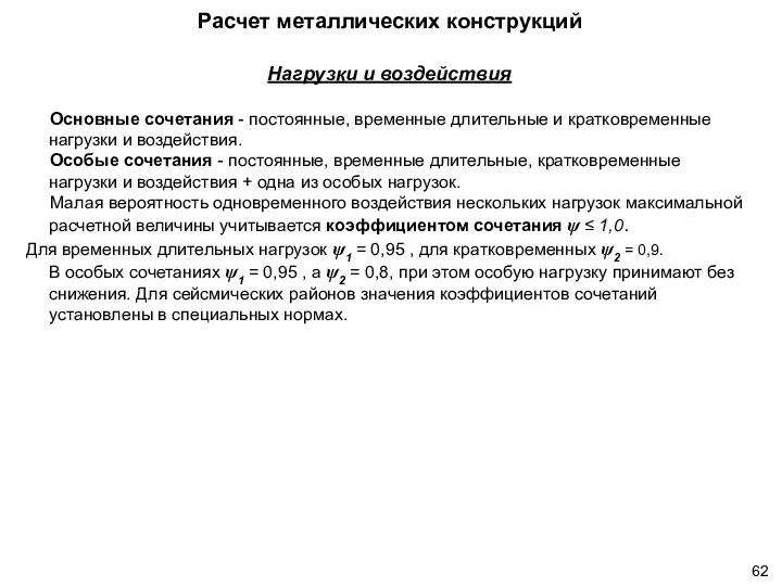 Нагрузки и воздействия Основные сочетания - постоянные, временные длительные и