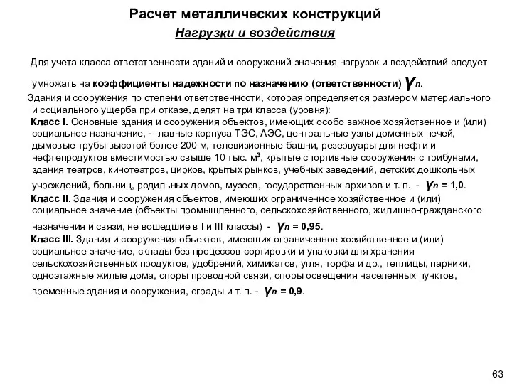 Нагрузки и воздействия Для учета класса ответственности зданий и сооружений