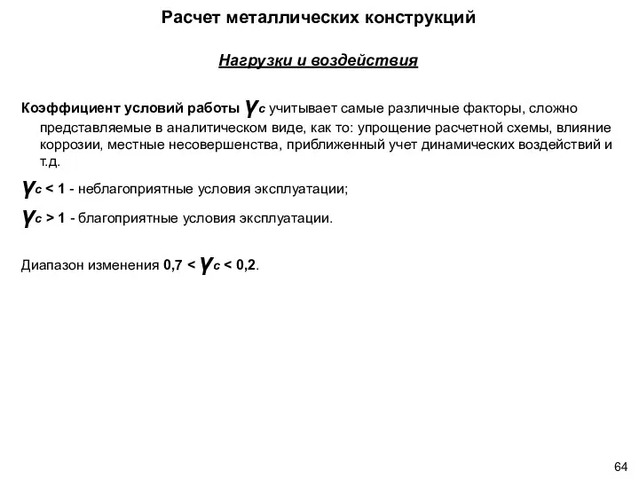 Нагрузки и воздействия Коэффициент условий работы γс учитывает самые различные