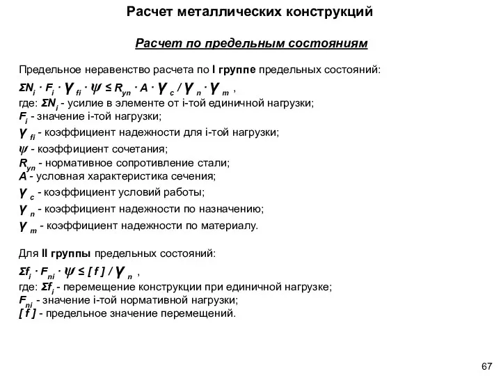 Расчет по предельным состояниям Предельное неравенство расчета по I группе