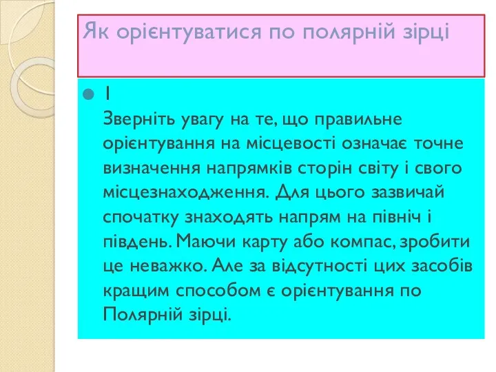 Як орієнтуватися по полярній зірці 1 Зверніть увагу на те,