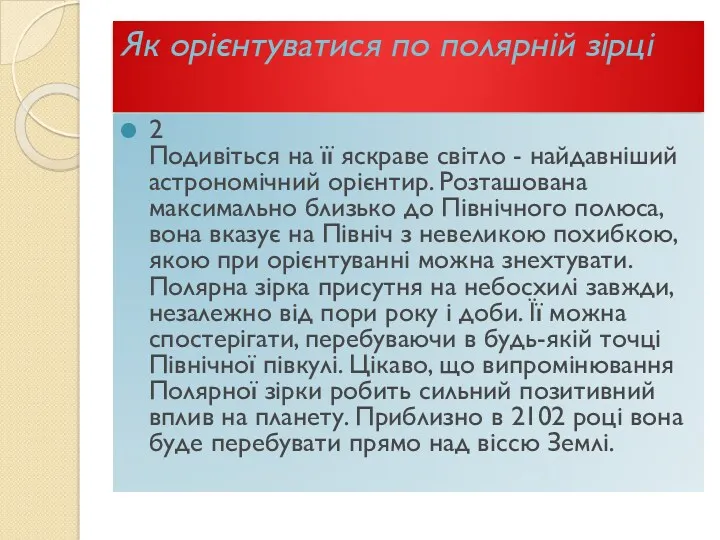 Як орієнтуватися по полярній зірці 2 Подивіться на її яскраве