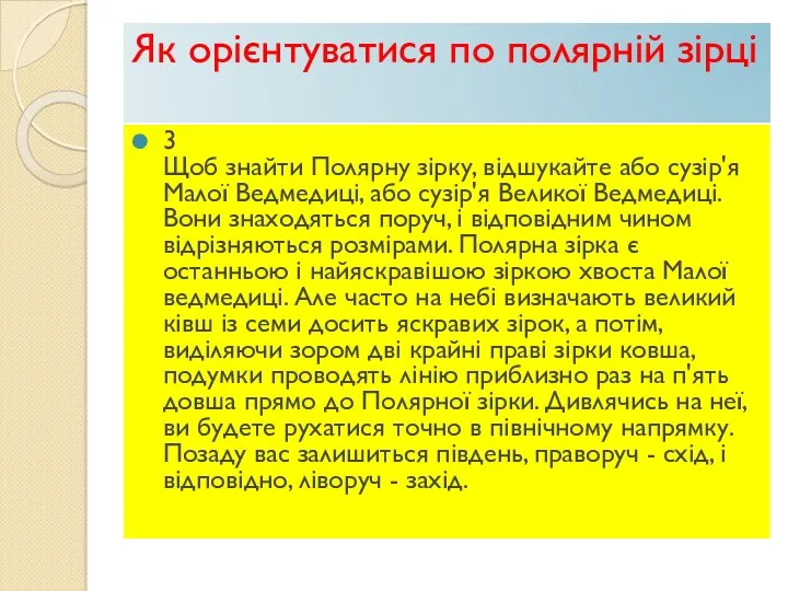 Як орієнтуватися по полярній зірці 3 Щоб знайти Полярну зірку,