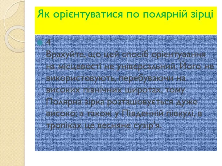 Як орієнтуватися по полярній зірці 4 Врахуйте, що цей спосіб