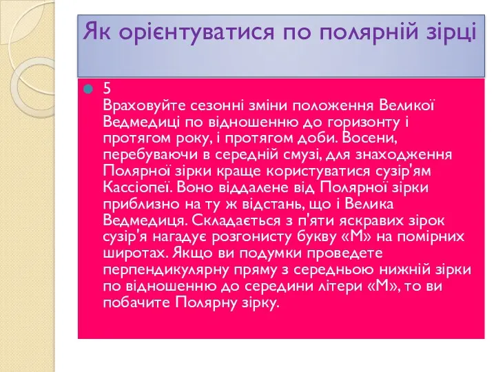 Як орієнтуватися по полярній зірці 5 Враховуйте сезонні зміни положення