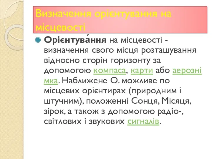 Визначення орієнтування на місцевості Орієнтува́ння на місцевості - визначення свого