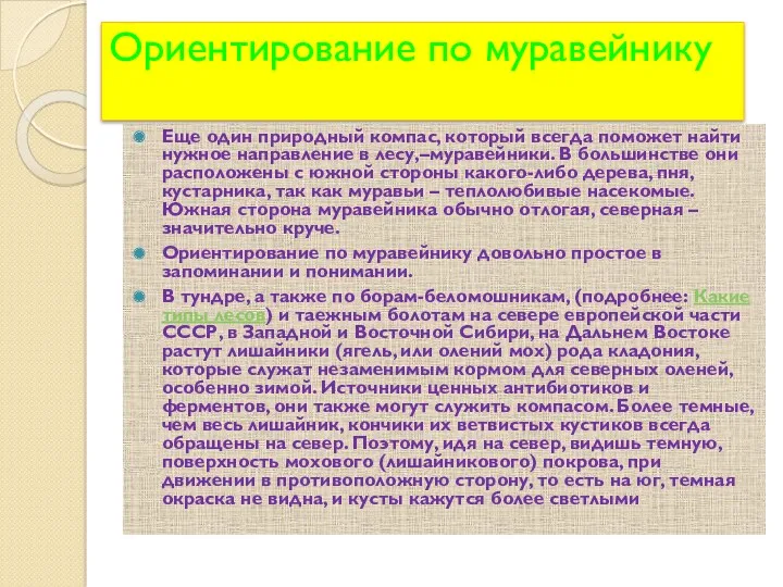 Ориентирование по муравейнику Еще один природный компас, который всегда поможет