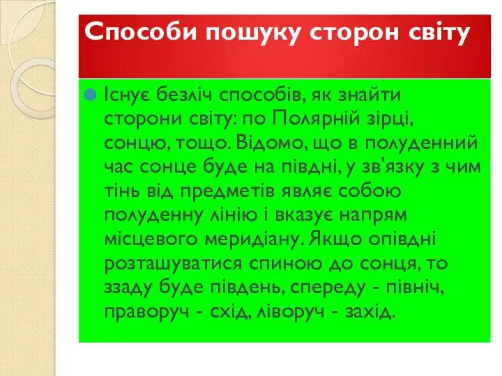 Способи пошуку сторон світу Існує безліч способів, як знайти сторони