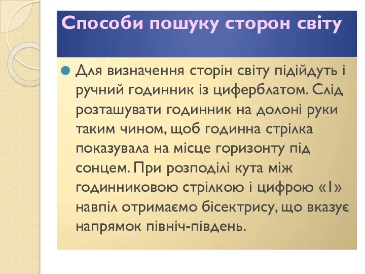 Способи пошуку сторон світу Для визначення сторін світу підійдуть і