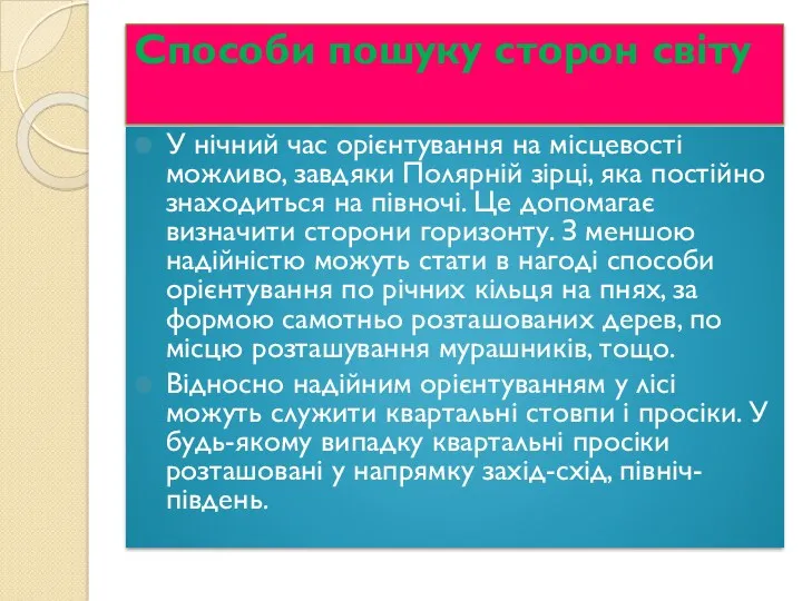 Способи пошуку сторон світу У нічний час орієнтування на місцевості