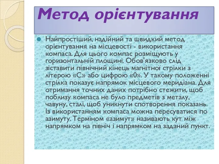 Метод орієнтування Найпростіший, надійний та швидкий метод орієнтування на місцевості