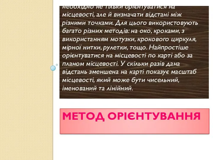 МЕТОД ОРІЄНТУВАННЯ У повсякденному житті людині найчастіше необхідно не тільки