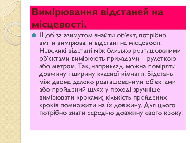 Вимірювання відстаней на місцевості. Щоб за азимутом знайти об’єкт, потрібно