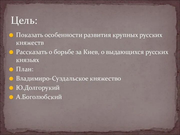 Показать особенности развития крупных русских княжеств Рассказать о борьбе за Киев, о выдающихся