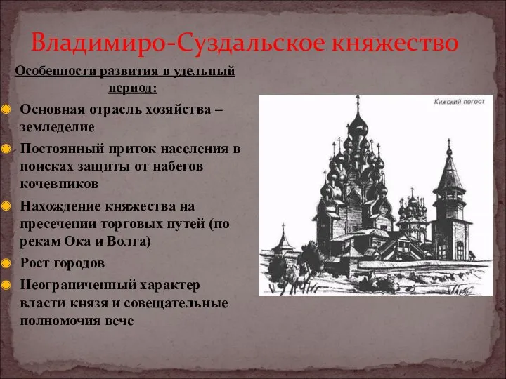 Владимиро-Суздальское княжество Особенности развития в удельный период: Основная отрасль хозяйства