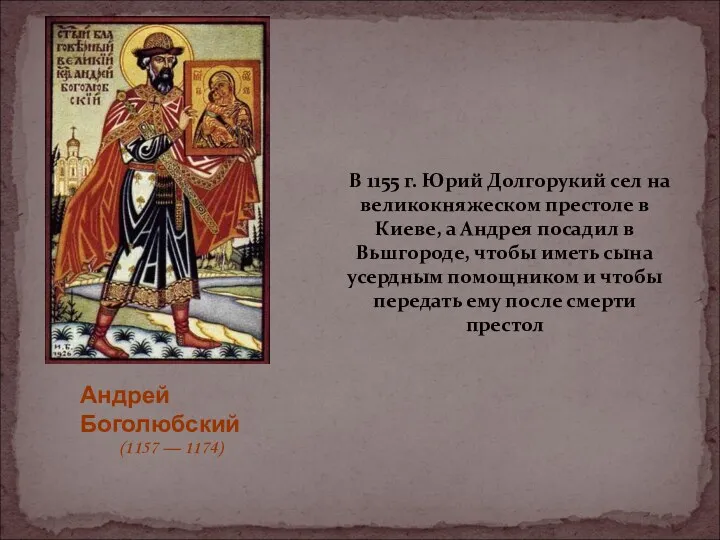 В 1155 г. Юрий Долгорукий сел на великокняжеском престоле в