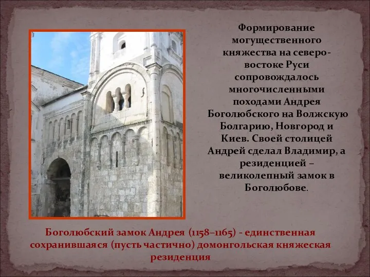 Боголюбский замок Андрея (1158–1165) - единственная сохранившаяся (пусть частично) домонгольская княжеская резиденция Формирование