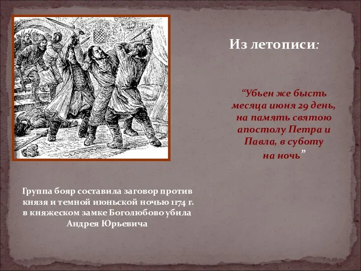 “Убьен же бысть месяца июня 29 день, на память святою