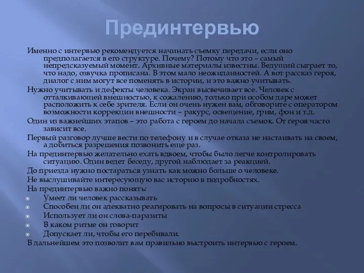 Прединтервью Именно с интервью рекомендуется начинать съемку передачи, если оно