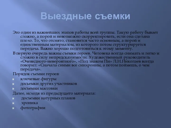 Выездные съемки Это один из важнейших этапов работы всей группы.