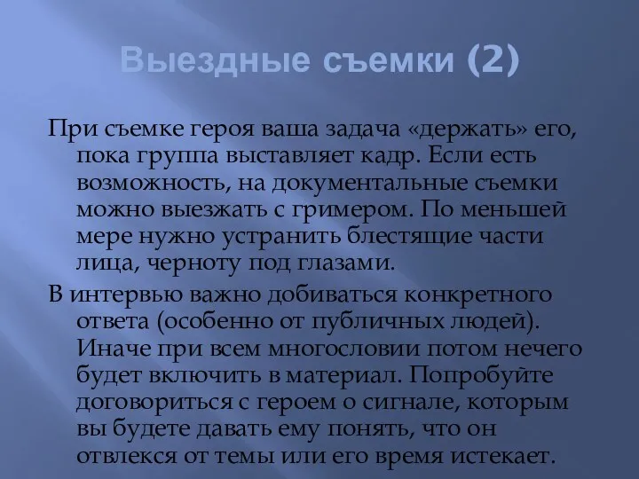 Выездные съемки (2) При съемке героя ваша задача «держать» его,