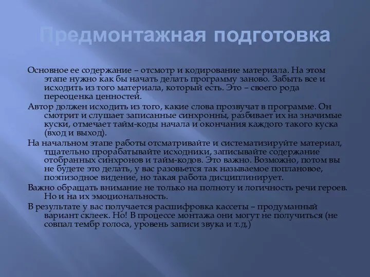 Предмонтажная подготовка Основное ее содержание – отсмотр и кодирование материала.