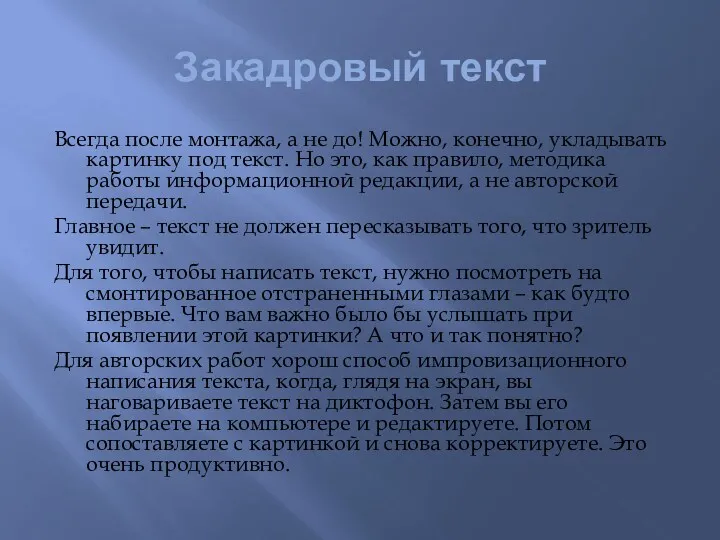 Закадровый текст Всегда после монтажа, а не до! Можно, конечно,