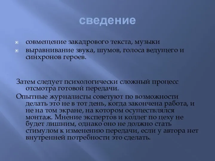 сведение совмещение закадрового текста, музыки выравнивание звука, шумов, голоса ведущего