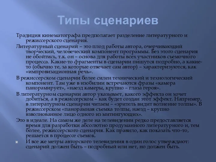 Типы сценариев Традиция кинематографа предполагает разделение литературного и режиссерского сценария.