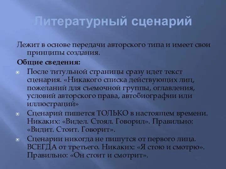 Литературный сценарий Лежит в основе передачи авторского типа и имеет