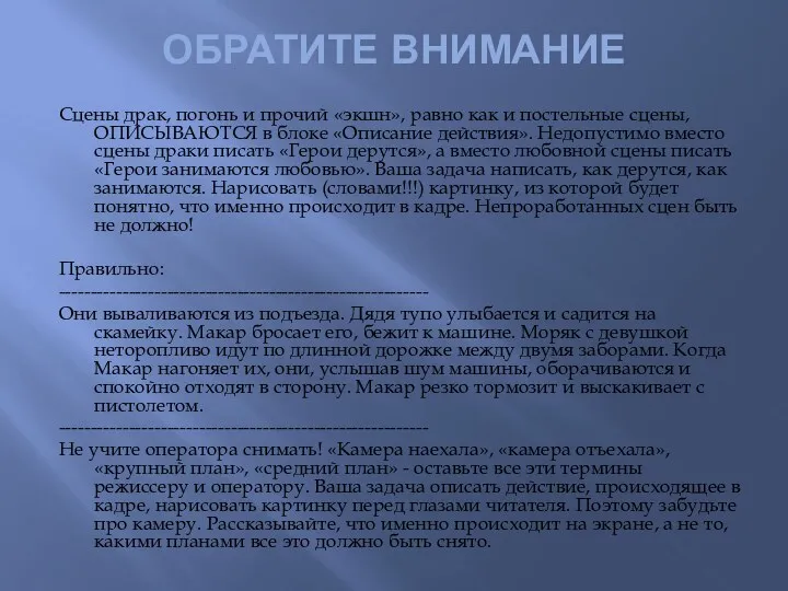 ОБРАТИТЕ ВНИМАНИЕ Сцены драк, погонь и прочий «экшн», равно как