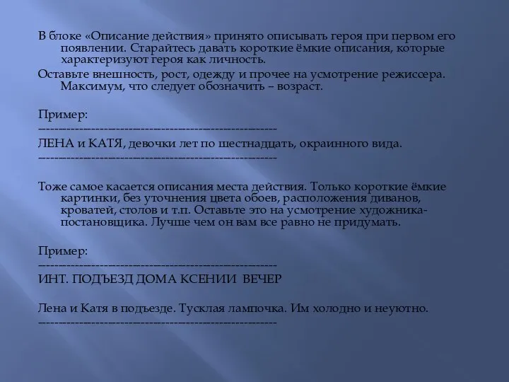 В блоке «Описание действия» принято описывать героя при первом его