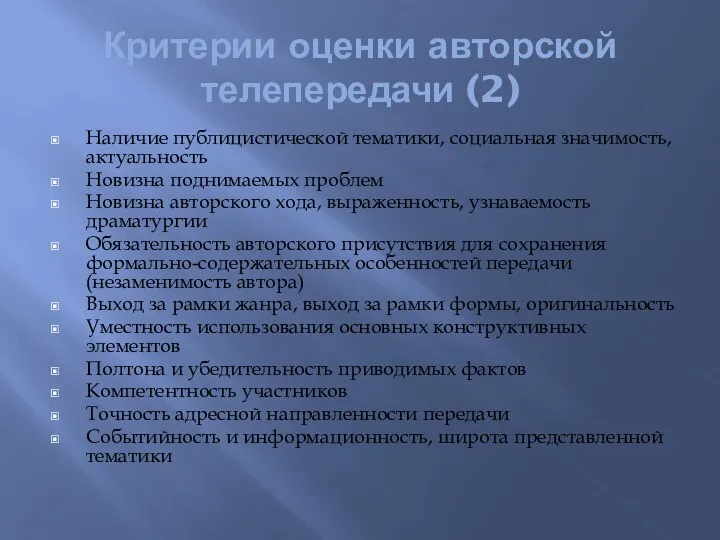 Критерии оценки авторской телепередачи (2) Наличие публицистической тематики, социальная значимость,