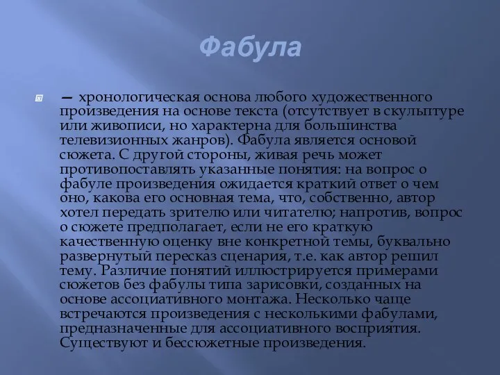 Фабула — хронологическая основа любого художественного произведения на основе текста