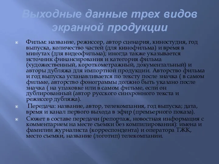 Выходные данные трех видов экранной продукции Фильм: название, режиссер, автор