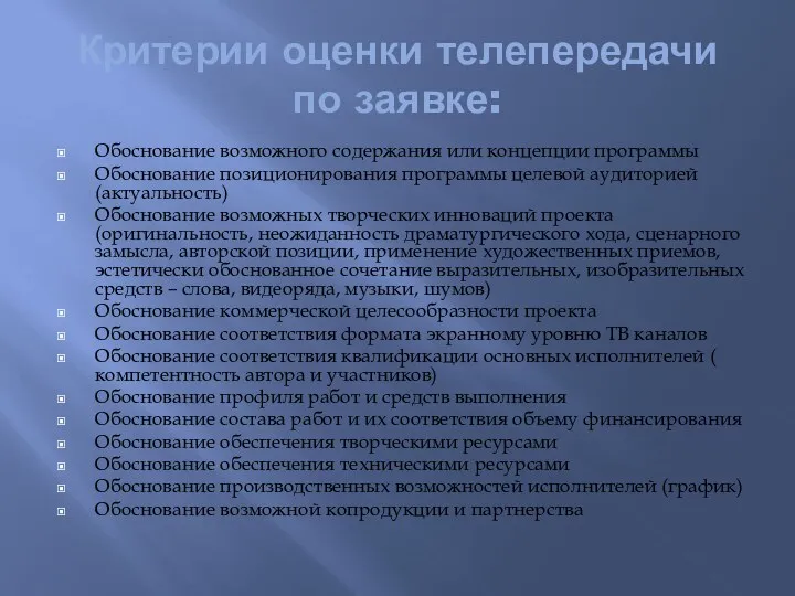 Критерии оценки телепередачи по заявке: Обоснование возможного содержания или концепции