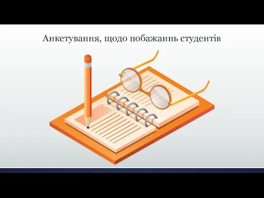 Анкетування, щодо побажаннь студентів