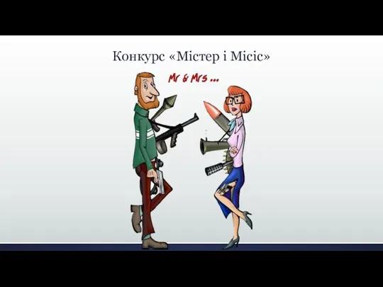 Конкурс «Містер і Місіс»