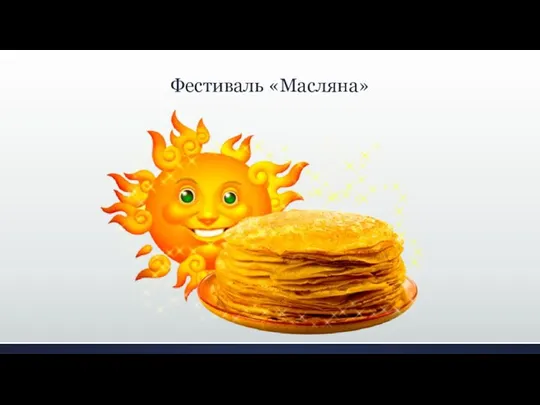 Фестиваль «Масляна»