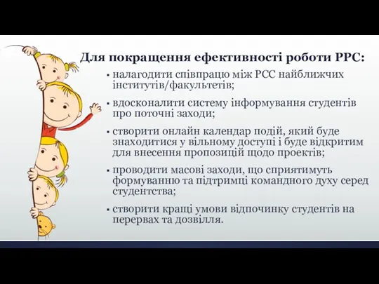 Для покращення ефективності роботи РРС: налагодити співпрацю між РСС найближчих