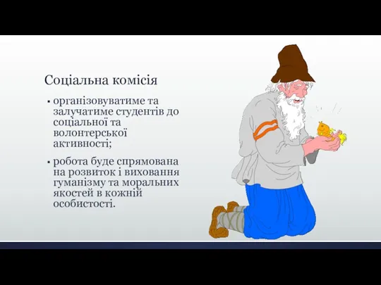 Соціальна комісія організовуватиме та залучатиме студентів до соціальної та волонтерської