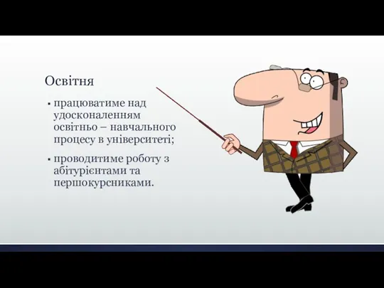 Освітня працюватиме над удосконаленням освітньо – навчального процесу в університеті; проводитиме роботу з абітурієнтами та першокурсниками.