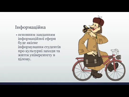 Інформаційна основним завданням інформаційної сфери буде якісне інформування студентів про