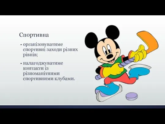 Спортивна організовуватиме спортивні заходи різних рівнів; налагоджуватиме контакти із різноманітними спортивними клубами.