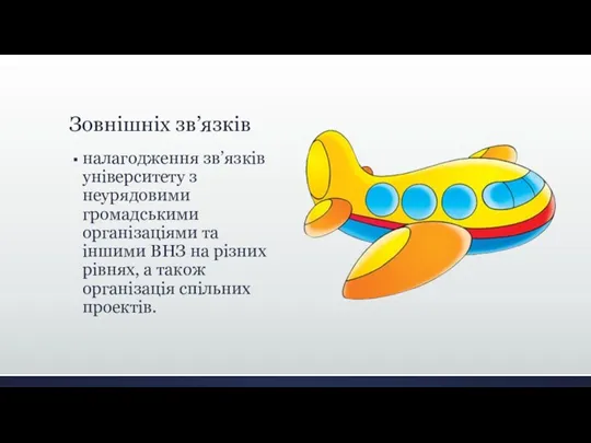 Зовнішніх зв’язків налагодження зв’язків університету з неурядовими громадськими організаціями та