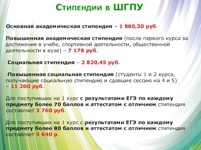 Стипендии в ШГПУ Основная академическая стипендия – 1 880,30 руб.